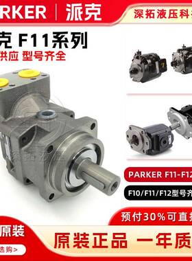 PARKER派克F11/F12-040/50/60/80/90/110/125/液压马达柱塞油泵