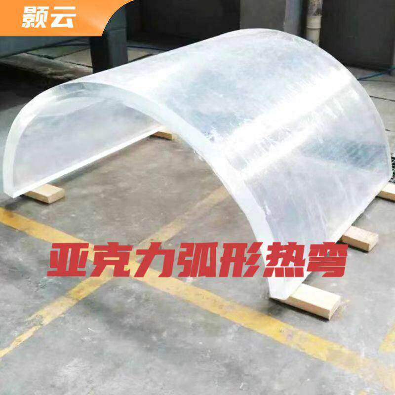 亚克力弧形烤弯折弯透明玻璃板折弯美陈展示弯弧面热弯弧形门板弯