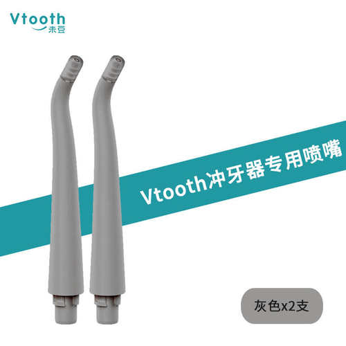 Vtooth冲牙器洗牙器水牙线牙齿清洁器专用喷头2支装（白/灰/粉）