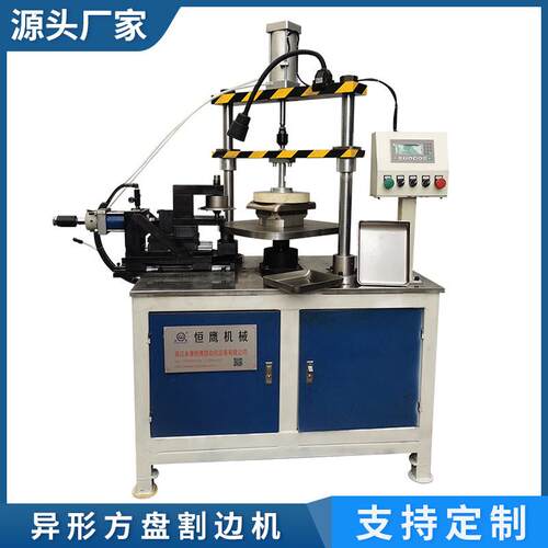 异形方盘割边机 不锈钢自动锅桶盘切边卷边机 金属翻边成型设备