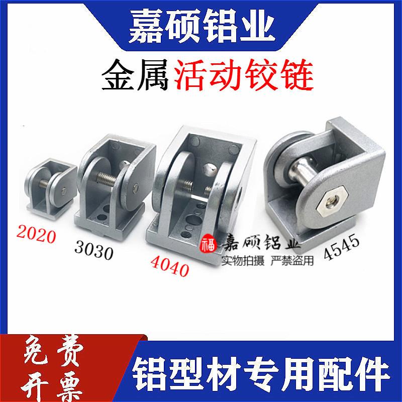 活动铰链2020303040404545锌合金任意角度连接件工业铝型材