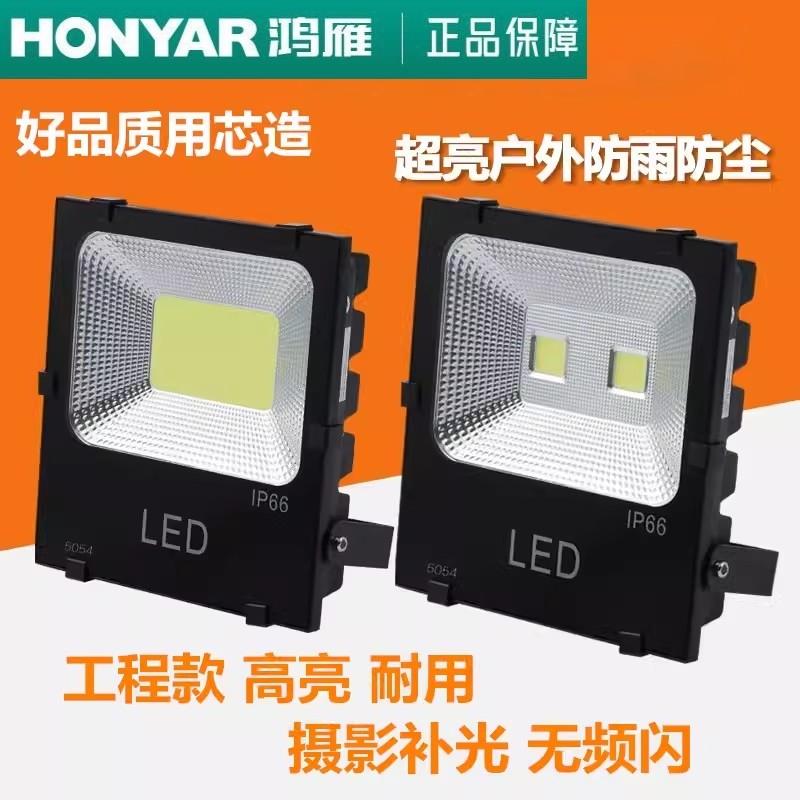 鸿雁LED无频闪投光灯超亮户外防水工地球场广告牌泛光灯