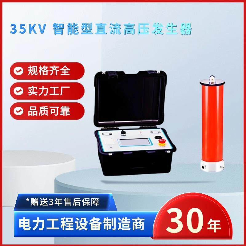 电力35KV智能型直流高压发生器AIPWM技术电气性能好