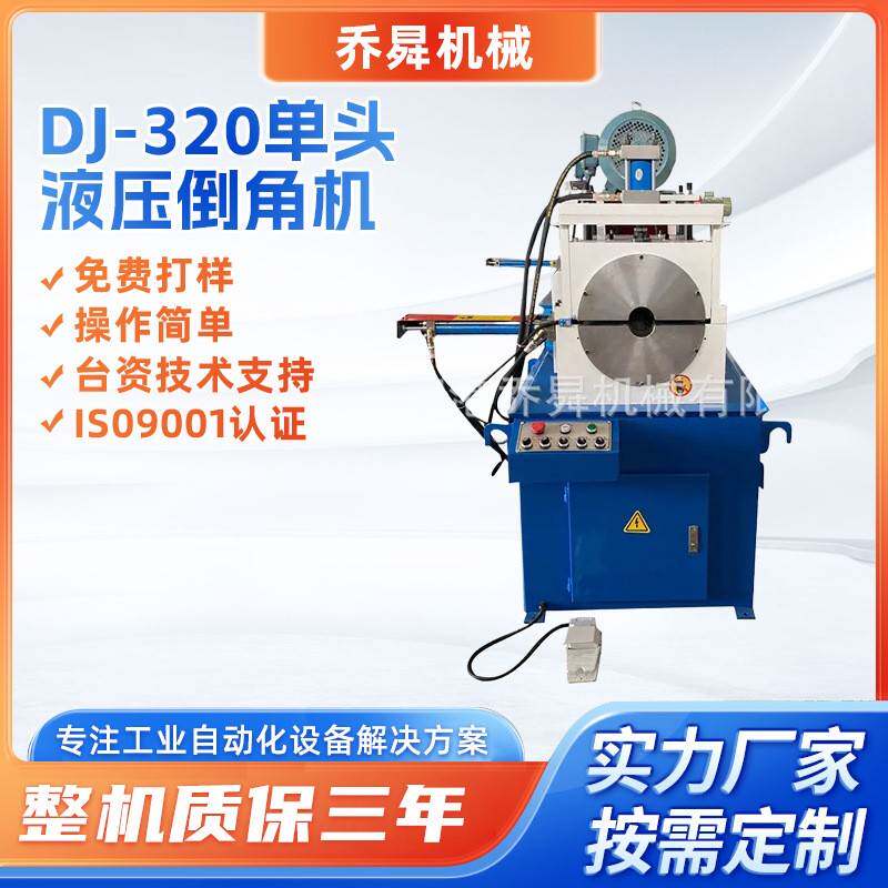 DJ-320单头液压倒角机不锈钢铝合金倒角打磨高效去毛刺倒角机厂家