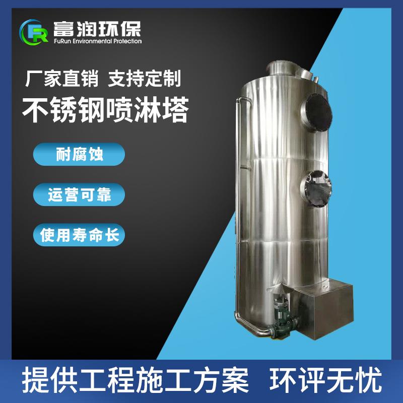 厂家直销不锈钢废气喷淋塔工业油烟净化04洗涤塔低能耗易维护