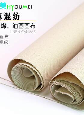 汇优美油画布1.74米幅宽涂底4435亚麻混纺4632棉麻成品中纹油画布