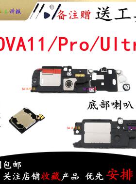 适用华为NOVA11 Pro nova11Ultra喇叭总成外放扬声器振铃听筒原装