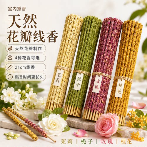 天然茉莉花瓣线香持久净化空气