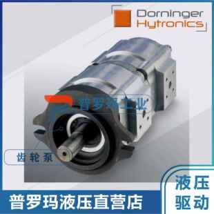 Dorninger Hytronicschi齿轮泵DHPH3-040/016/020/025/032RK23-11