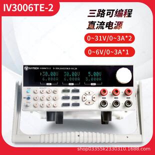 230V6A 60V3A双路 2IV6003TE IVYTECH三路可编程电源IV3006TE