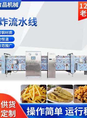 全自炸动油油炸机连续式油炸流水线薯条MKI春卷油机商用鸡爪炸设