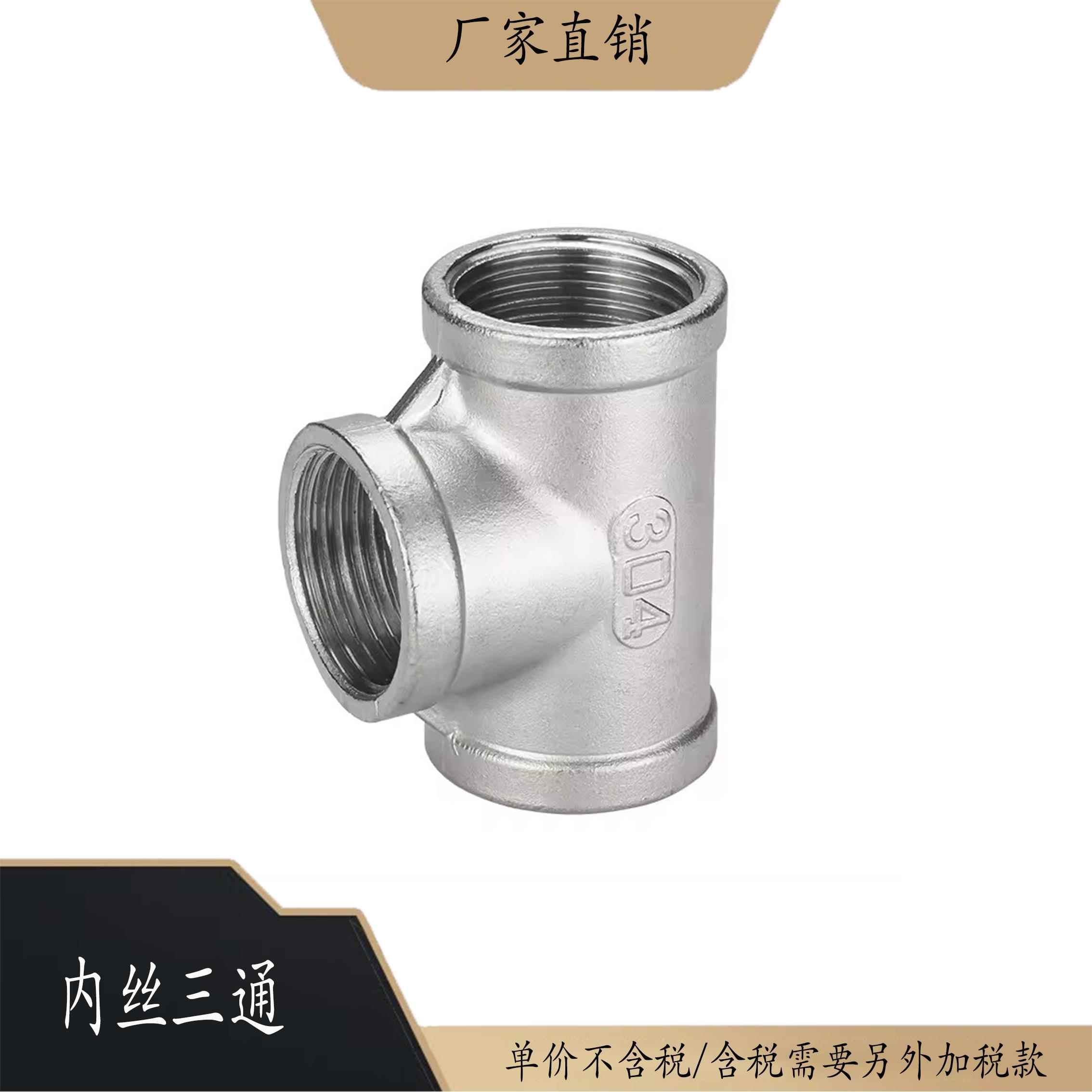 304不锈钢内丝三通内螺纹三通不锈钢丝扣外接3通水管接头DN15华梁