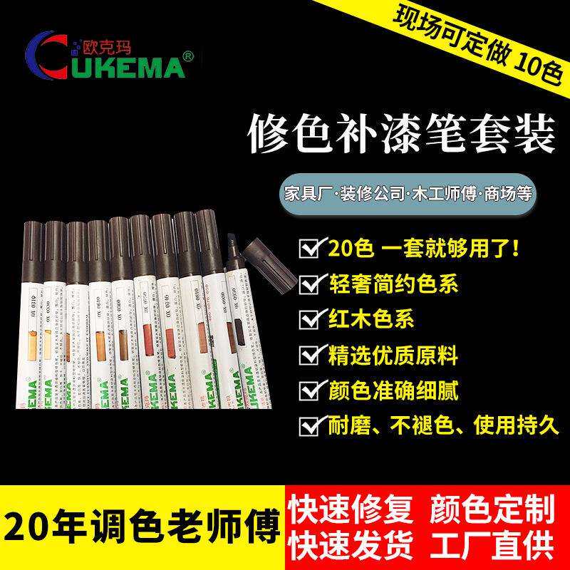 修色笔套装10色20色木器修色补漆笔透明型家具地板划痕
