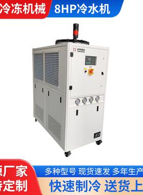 工业小型制冷降温设备8HP吹塑模具制冷机风冷式冷水机冷冻机组