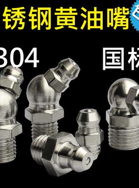 304不锈钢油嘴打奶油用油嘴油杯M6M8M10M12M14 M16怪手注油公英制