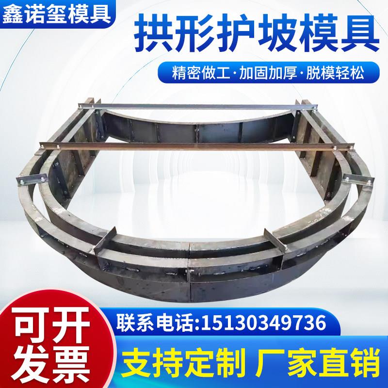拱形骨架护坡模具高速路基现浇水泥混凝土框架植草固坡支挡钢模板