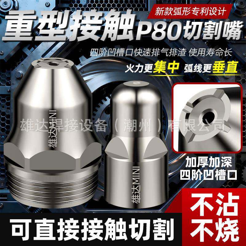 新款弧形设计重型迷你款P80等离子切割嘴加厚耐烧LGK100/120配件