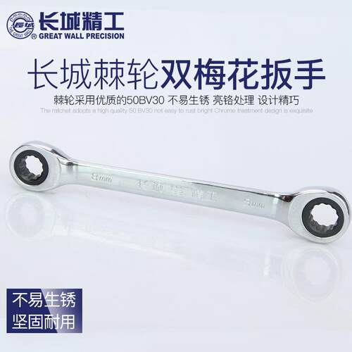 长城 棘轮梅花扳手双头双梅扳手汽修工具8-10-12-13-14-15-17-19m