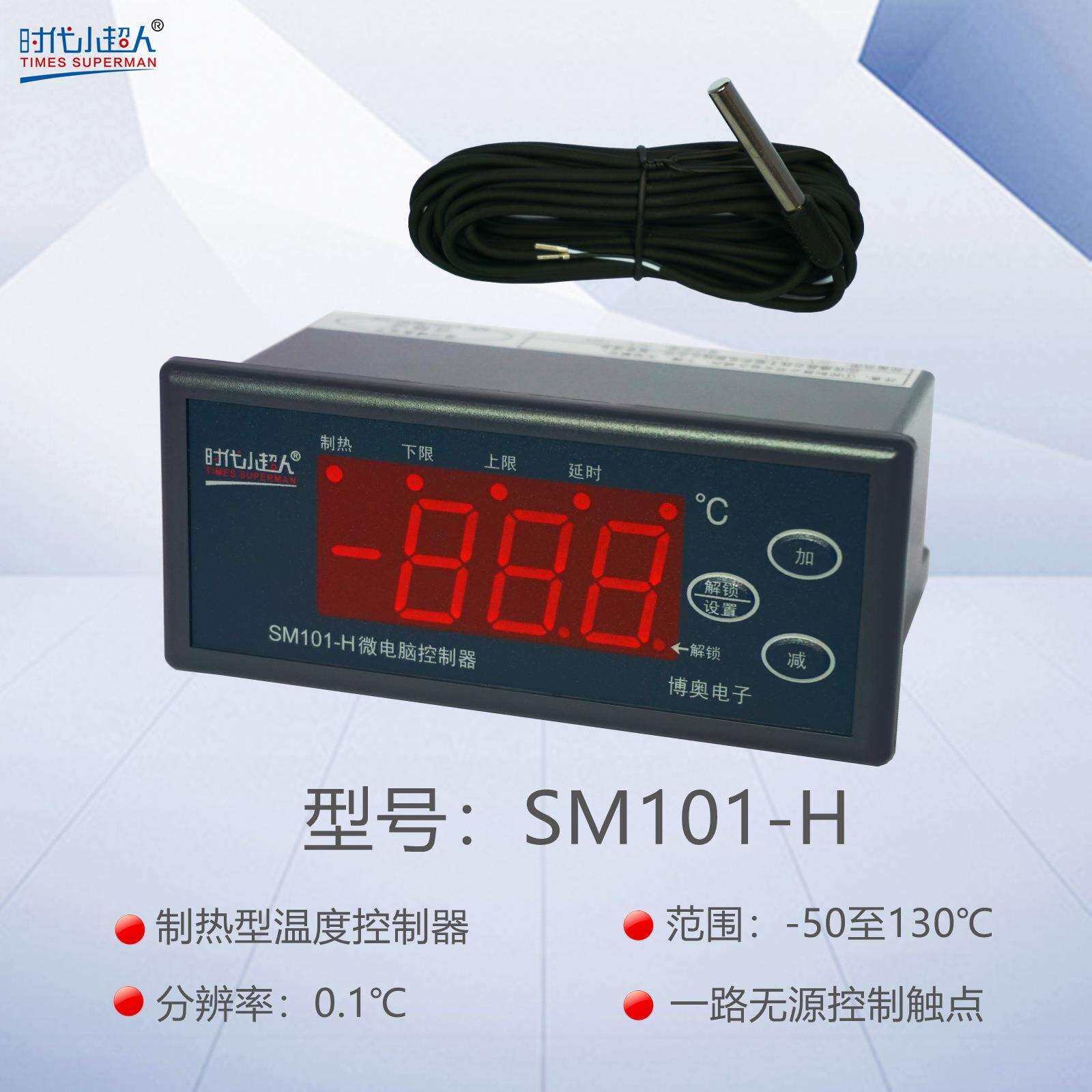 时代小超人SM101-H微电脑控制器常州博奥电子制热温控-50~130℃