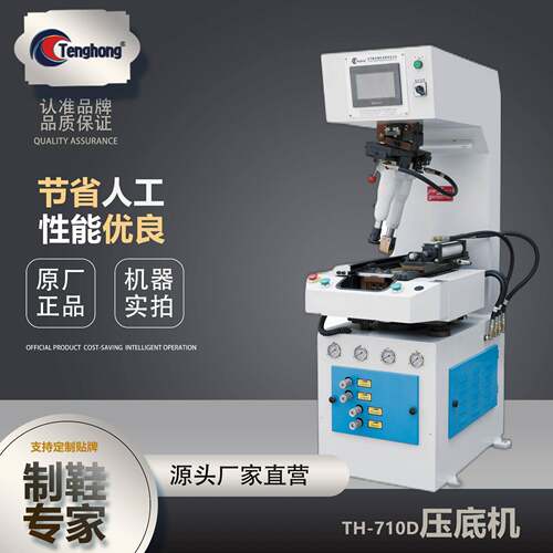 厂家直销TH-710D工位压底机制鞋机械鞋底压合机墙式压底机