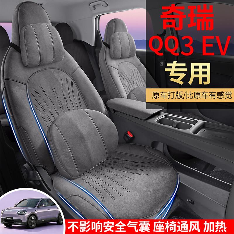 26款奇瑞QQ3EV专用汽车座套拉姆斯翻毛皮全包马鞍垫四季通用坐垫