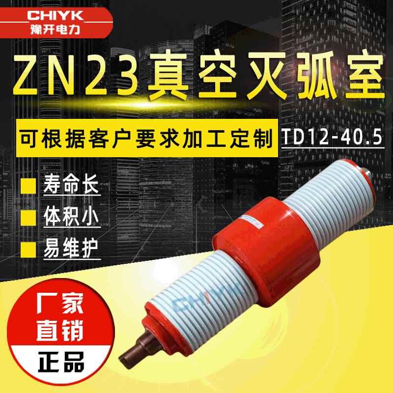 35kV真空灭弧室ZN23高压真空断路器用真空泡TD12-40.5陶瓷真空管 - 实物图