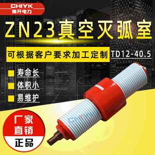 35kV真空灭弧室ZN23高压真空断路器用真空泡TD12-40.5陶瓷真空管