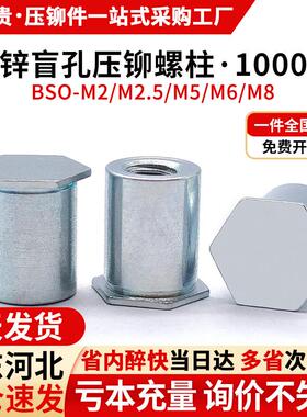 盲孔压铆螺柱碳钢镀锌压铆螺母柱六角铆柱压板柱BSO-M2M2.5M5M6M8