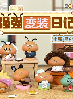 你的强来啦二代小强变装日记小摆件办公室桌面装饰品潮玩创意礼物
