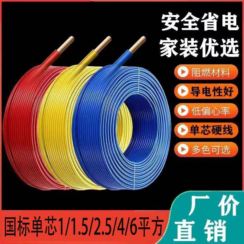 单芯硬线BV1/1.5/2.5/4/6平方家用室内阻燃电线单股足米家装电线