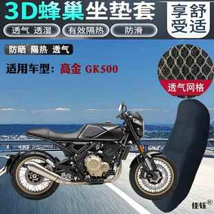 适用高金GK500摩托车坐垫套加厚3D蜂窝网状防晒透气隔热夏季座套