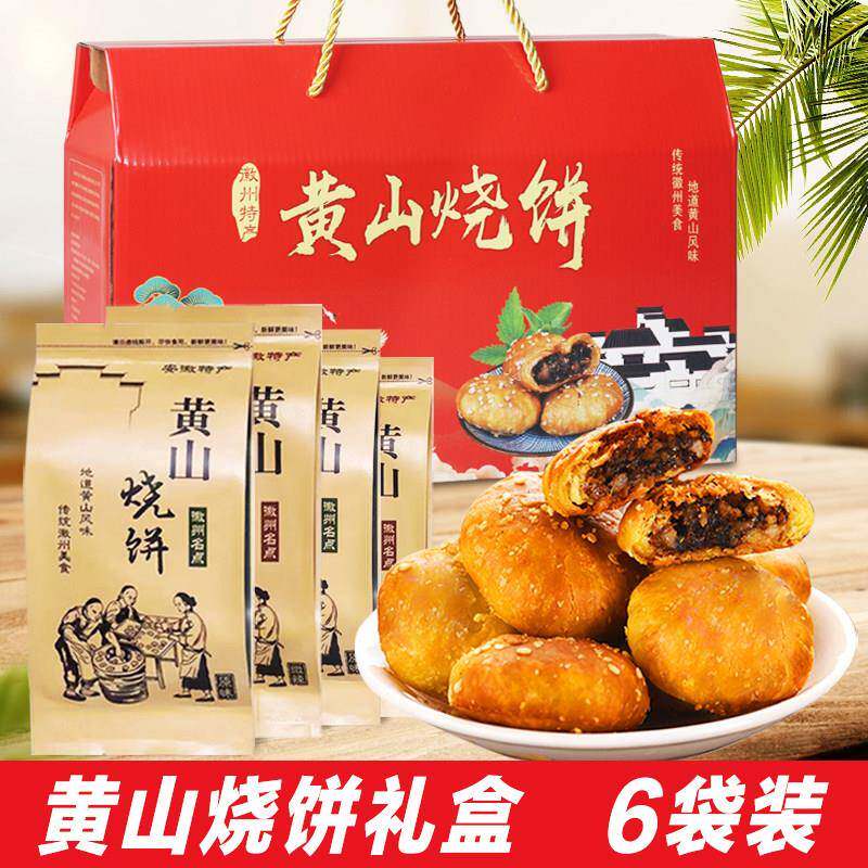 新疆包邮黄山烧饼礼盒装安徽特产梅干 干菜扣肉烧饼糕点零食小吃
