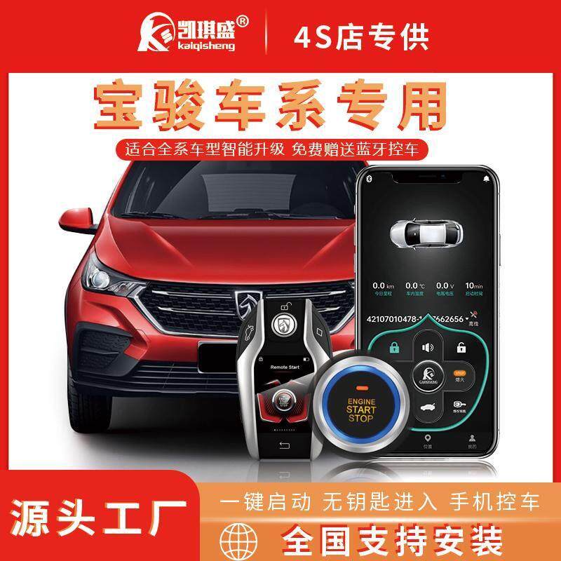 适用宝骏系列310/360/510/560/630/730/汽车远程启动一键启动改装