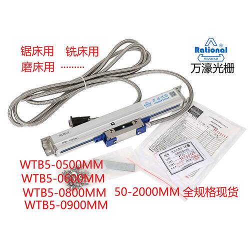 万濠豪光栅尺WTB5-0600 0900 0800 0500 0400 mm锯床电子尺WTA1
