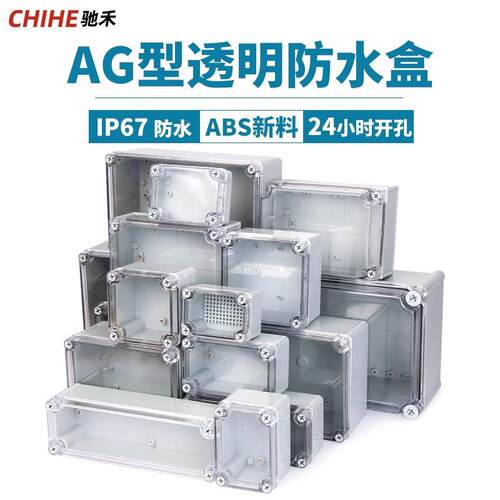 AG透明防水接线盒 ABS塑胶电源开关盒 户外监控防水盒 IP67防水接
