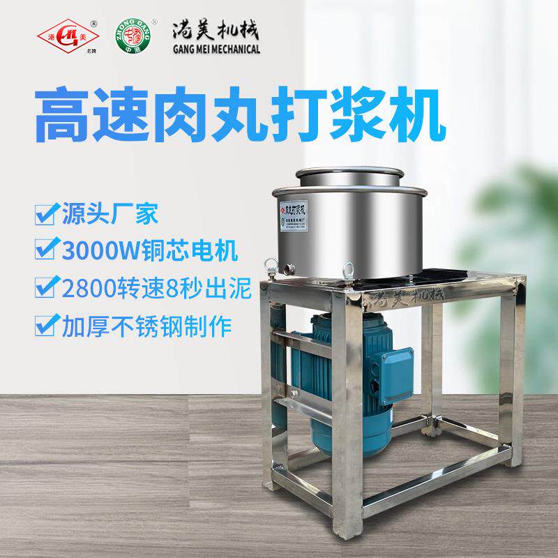 港美肉丸打浆机商用小型高速打浆机不锈钢鱼丸牛肉丸浆肉泥打馅机