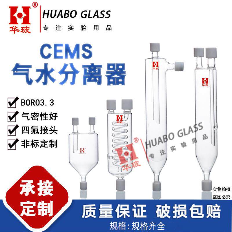 玻璃气水分离器CEMS玻璃备件汽水分离器直管盘管除湿过滤器