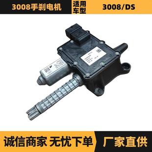 汽车配件适用标致雪铁龙3008手刹电机470212 9672984680现货