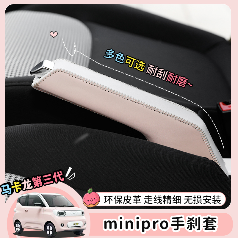 专用23款五菱宏光马卡龙三代排挡手刹套内饰minipro改装件档把套