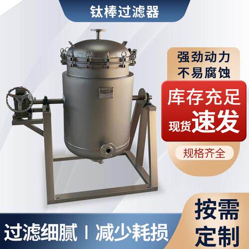 翻转式钛棒过滤器非标定制过滤器化工原料分离翻转式过滤器