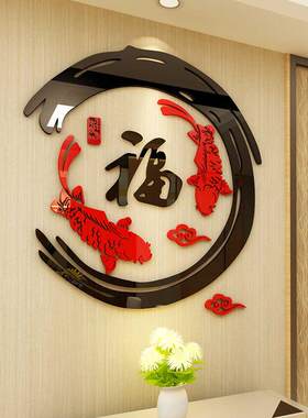 新年吉祥福字墙贴墙壁贴画客厅水晶亚克力3d立体玄关餐厅墙面装饰