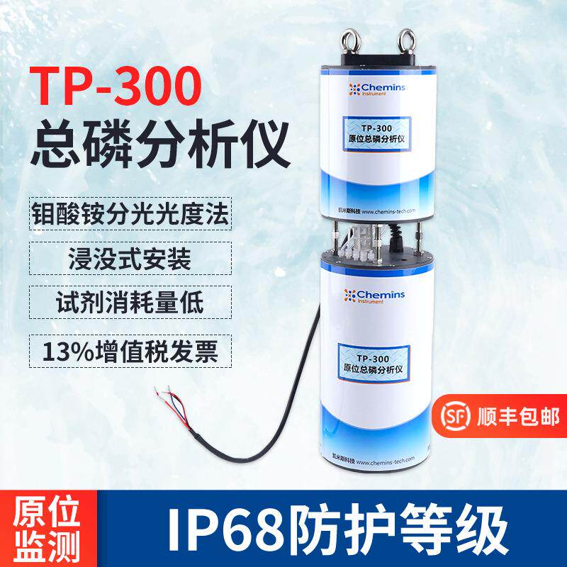 TP-00原位总磷分析仪多参数监测系统水体总磷浓度测定原位传感器
