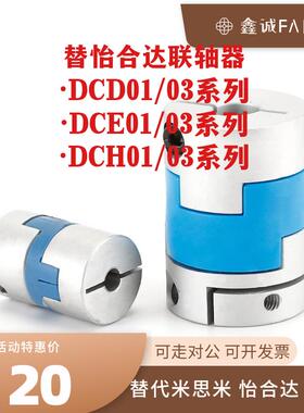替怡合达联轴器DCD01/03 DCE01/03 DCH01/03-D12 D16 D25 D32 D40