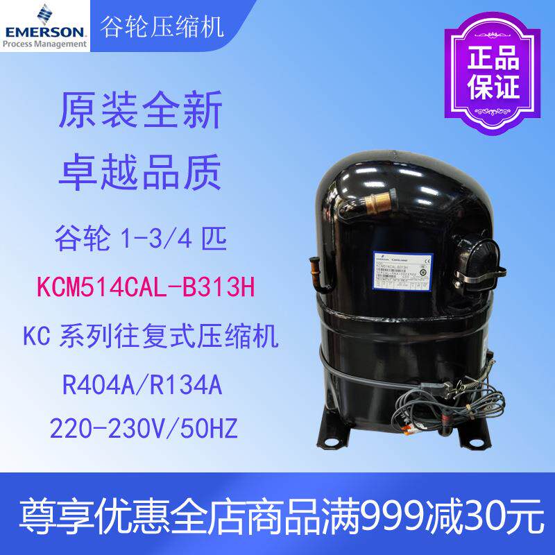 谷轮压缩机KCM511/514/519/522CAL-B313H冷柜冷水机渔池冷库原装