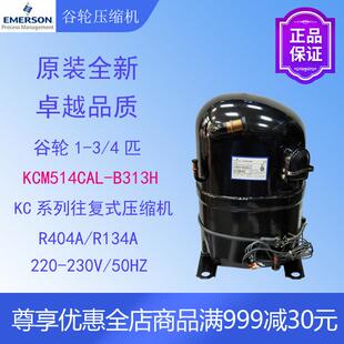 522CAL 谷轮压缩机KCM511 514 519 B313H冷柜冷水机渔池冷库原装