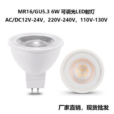 MR16 LED灯杯6W家用洒店商场工程款射灯12V/110V/220V可调光