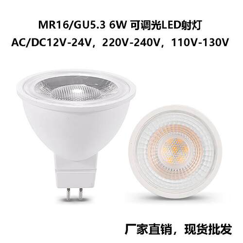 MR16 LED灯杯6W家用洒店商场工程款射灯12V/110V/220V可调光