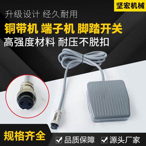 厂家直销端子机剥线机铜带机控制系统脚踏脚踩开关