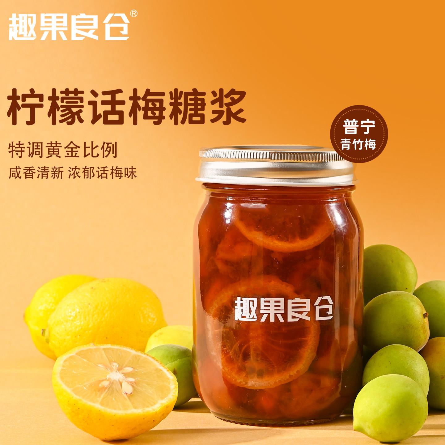 潮汕大妈自制话梅柠檬果酱话梅糖浆气泡水美式咖啡夏日饮品搭子