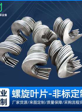 小口径螺旋叶片绞龙叶片不锈钢螺旋叶片加厚耐磨给料机设备配件
